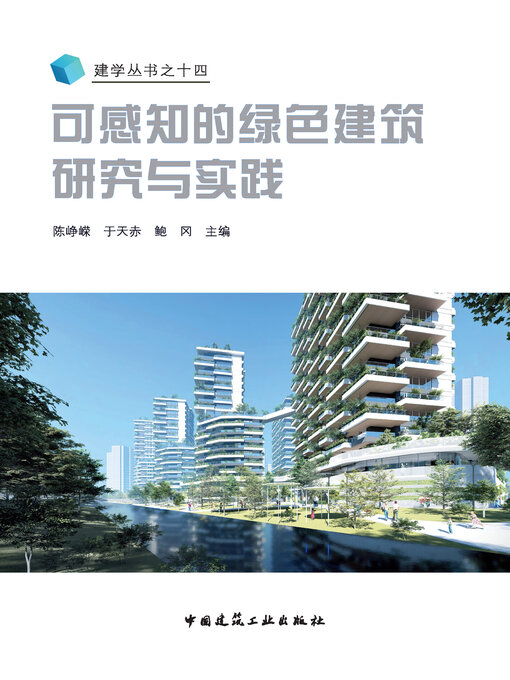Title details for 可感知的绿色建筑研究与实践 by 陈峥嵘 - Available